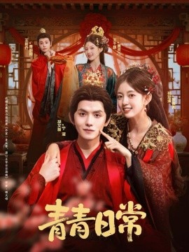 资源《青青日常》的海报