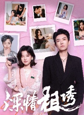 资源《深情相诱》的海报