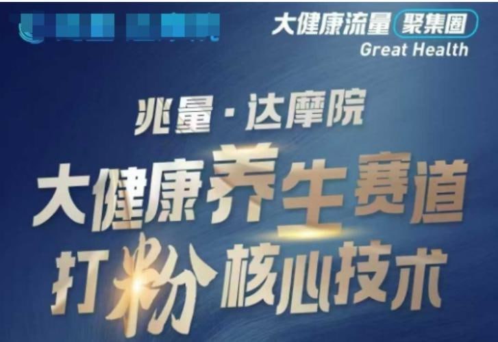 资源《兆量达摩院大健康打粉引流，大健康养生赛道暴利打粉新玩法》的海报
