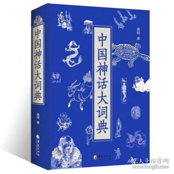 资源《《中国神话大词典》中国各民族神话之集大成者[epub]》的海报