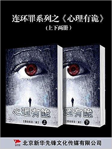 资源《连环罪：心里有诡系列(上下册) [﻿套装合集] [pdf+全格式]》的海报