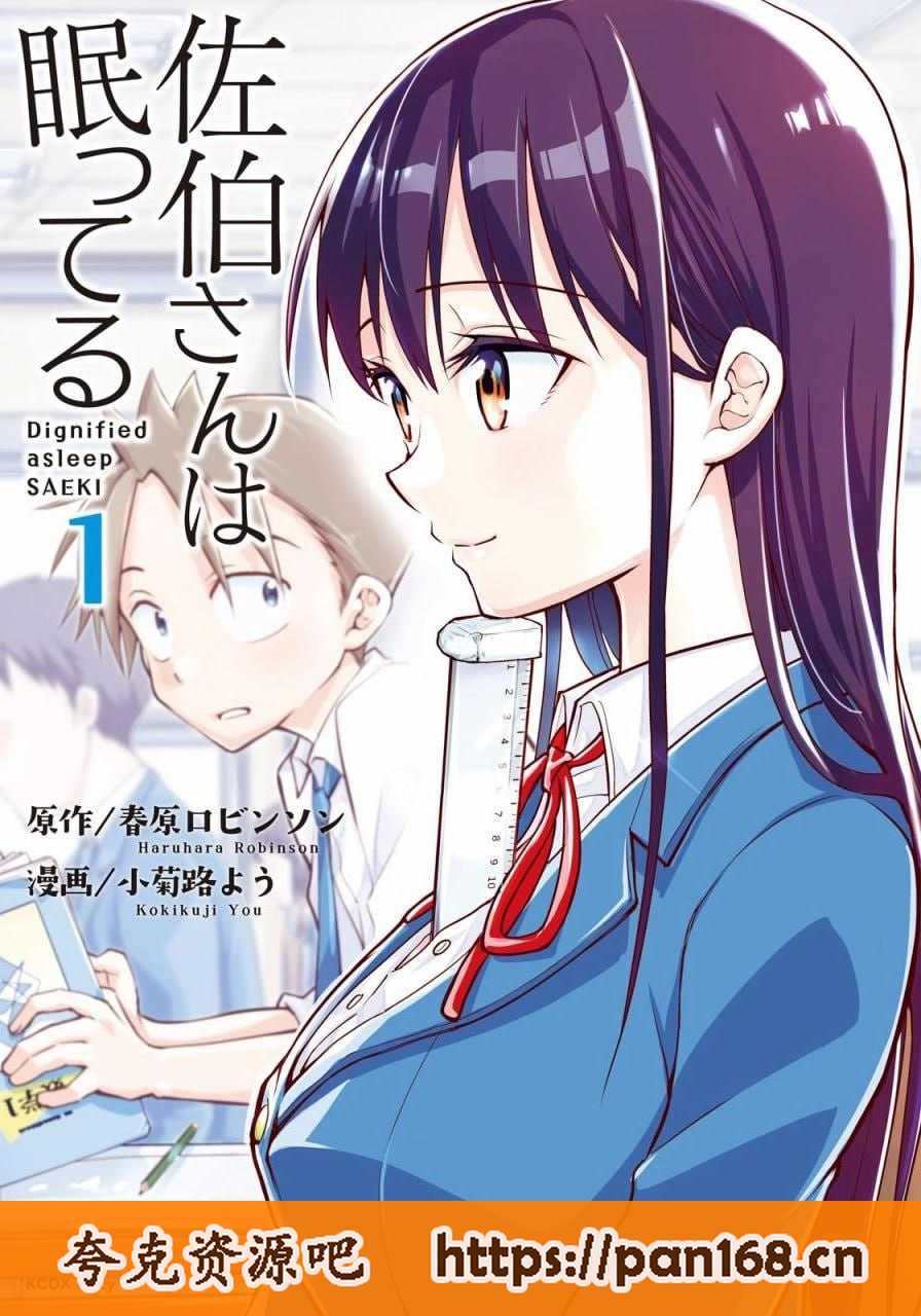 资源《《佐伯同学睡着了》漫画 5卷全 分类：幽默 校园 爱情[mobi]》的海报
