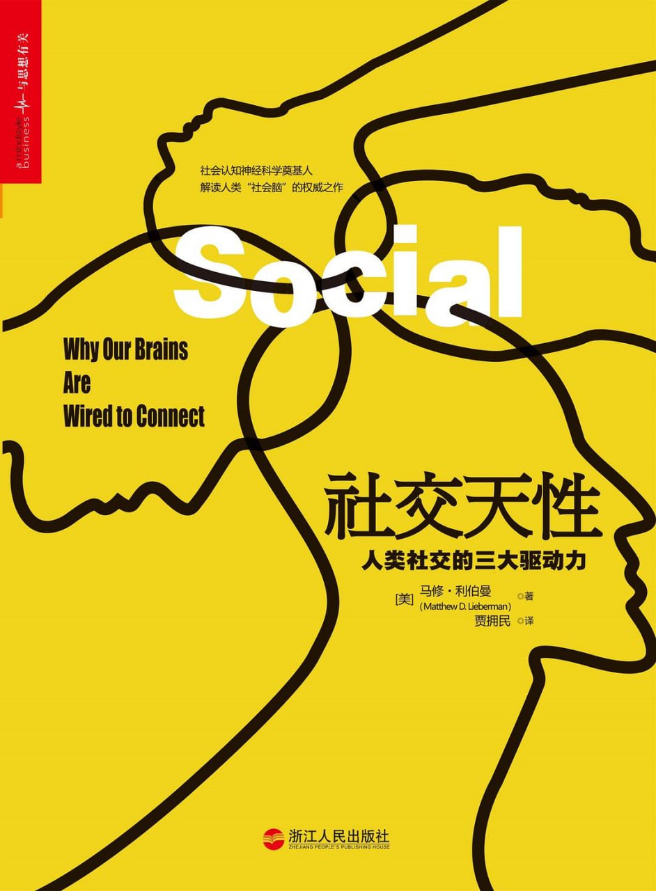 资源《《社交天性：人类社交的三大驱动力》(心理学)[PDF+EPUB]》的海报