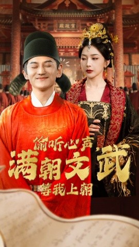 资源《偷听心声，满朝文武等我上朝》的海报