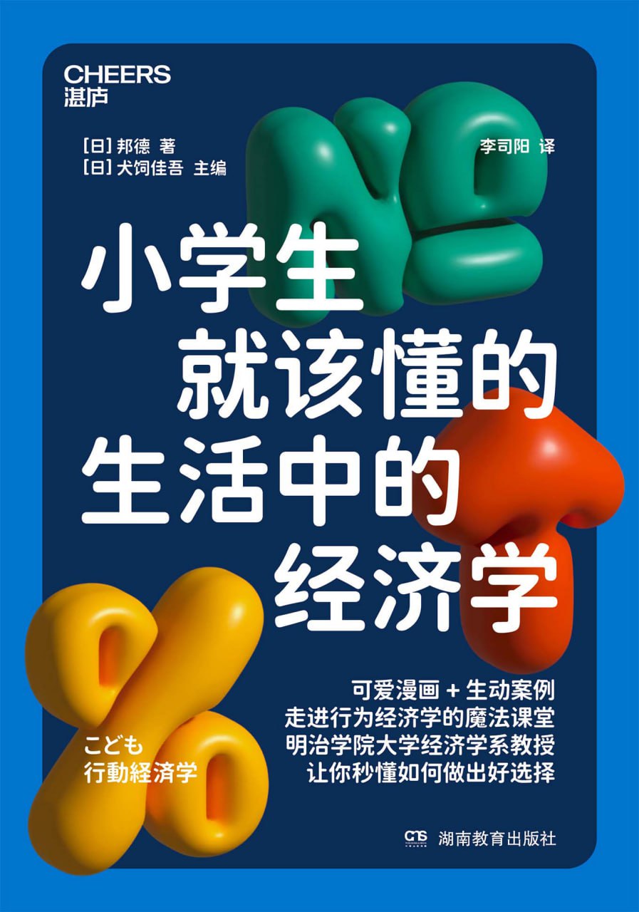 资源《《小学生就该懂的生活中的经济学》走进行为经济学的魔法课堂》的海报