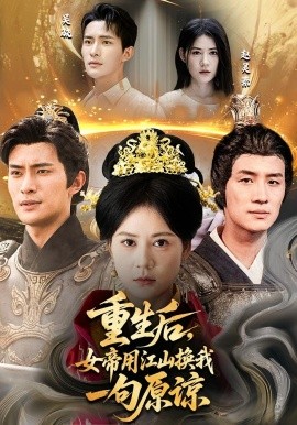 资源《重生后，女帝用江山换我一句原谅》的海报