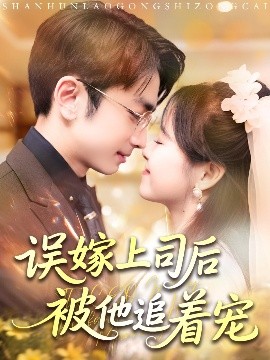 资源《误嫁上司后被他追着宠》的海报