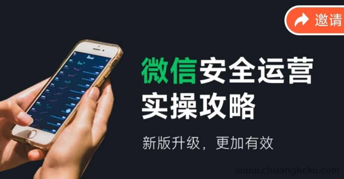 资源《【微信安全运营实操攻略，新版升级，更加有效】》的海报