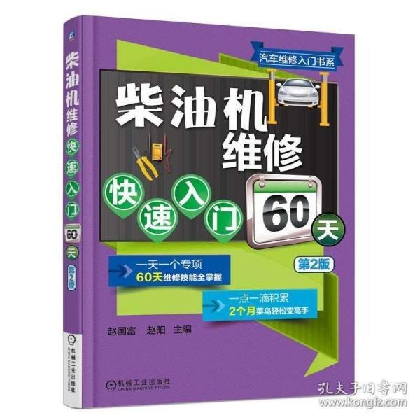 资源《《柴油机维修快速入门60天》第2版 柴油机的魅力 男人减速带[pdf]》的海报