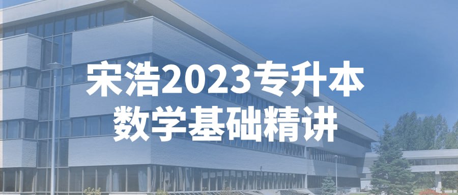 资源《宋浩2023专升本数学基础精讲》的海报
