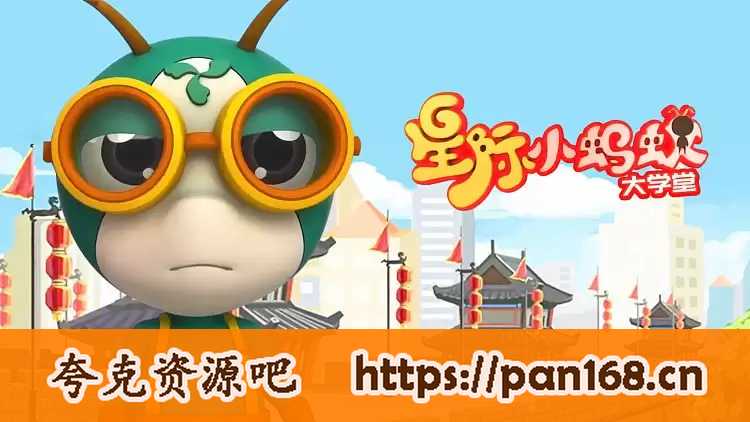 资源《儿童益智百科动画片《星际小蚂蚁大学堂》》的海报