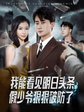 资源《我能看见明日头条，假少爷狠狠破防了》的海报