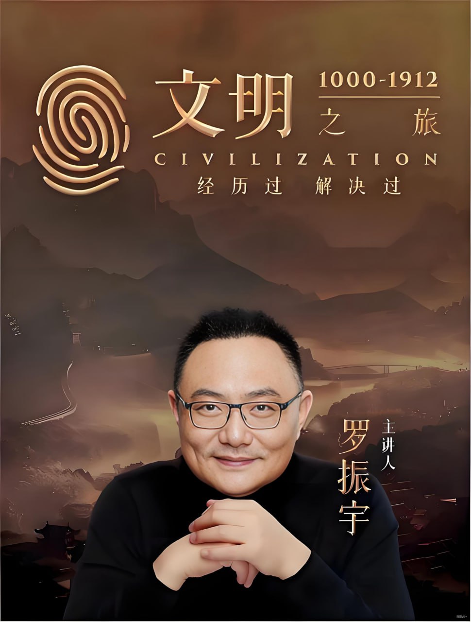 资源《罗振宇《文明之旅 (文档+音频) 》》的海报