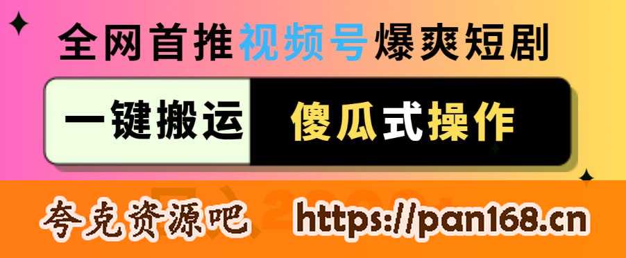 资源《视频号爆爽短剧推广，一键搬运，傻瓜式操作，日入2000+》的海报