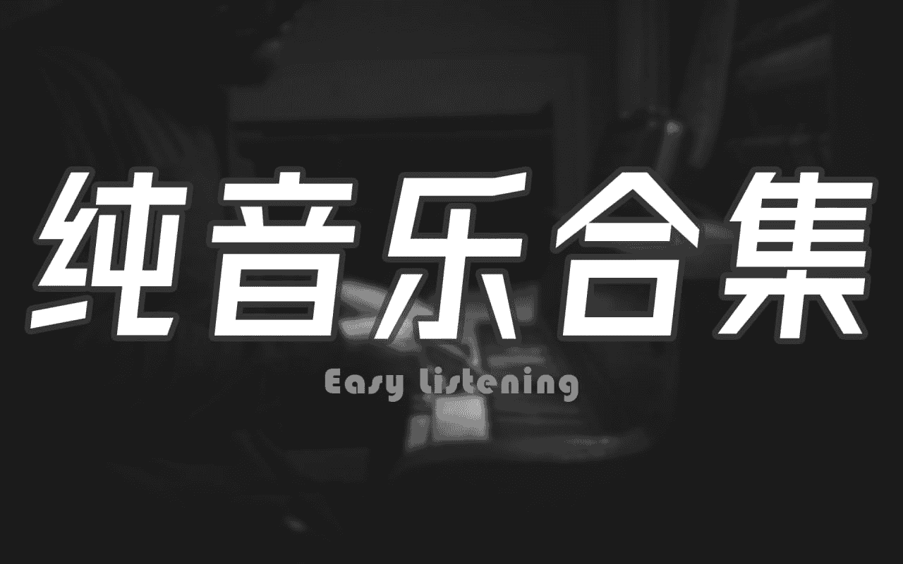 资源《纯音乐系列合集》的海报