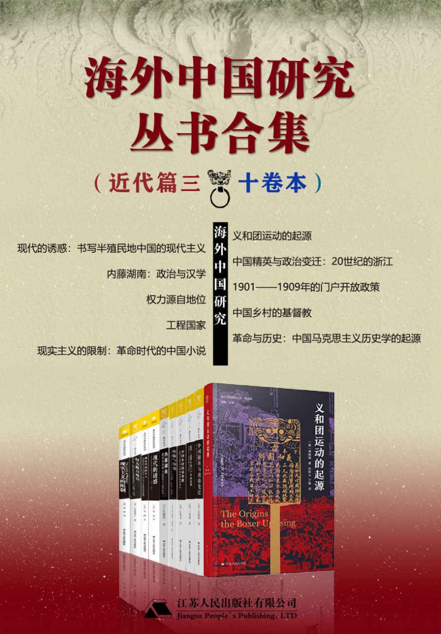 资源《海外中国研究丛书合集——近代篇.三（十卷本） [﻿套装合集] [pdf+全格式]》的海报