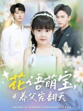 资源《花语萌宝，养父宠翻天》的海报