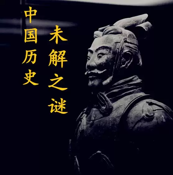 资源《精品有声书-中国历史未解之谜.全1724集》的海报