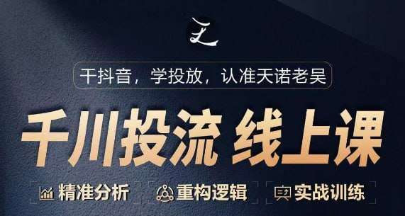 资源《千川付费投流课》的海报
