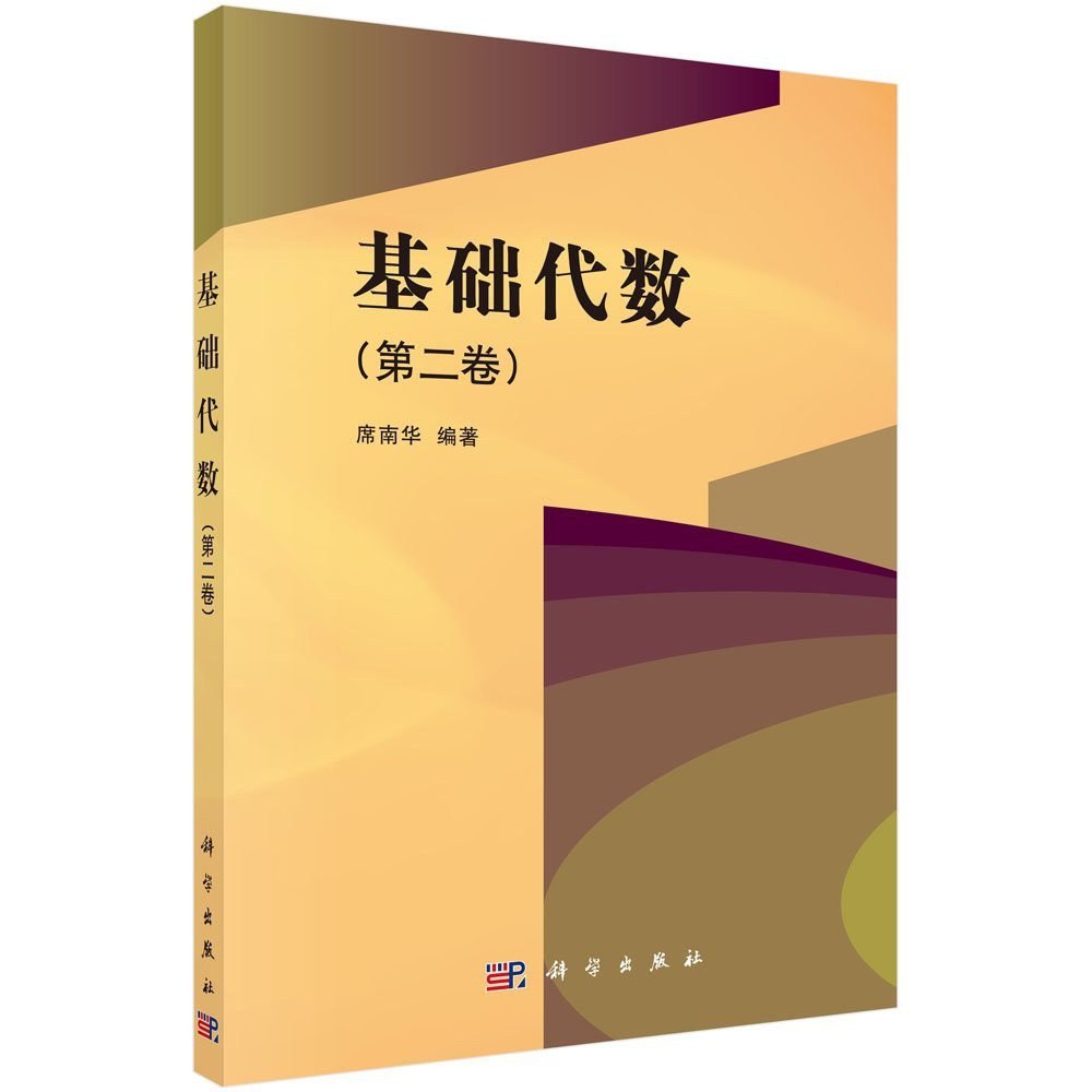 资源《《基础代数》第二卷 数学爱好者必读[pdf]》的海报