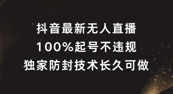 资源《抖音最新无人直播，100%起号，独家防封技术长久可做【揭秘】》的海报