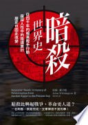 资源《暗殺世界史：從四千年的暗黑殺手行動，窺探人性中的陰謀算計，歷史也因此改變》的海报