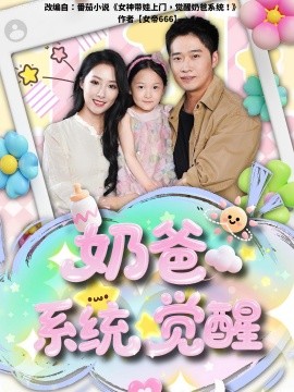 资源《奶爸系统觉醒》的海报