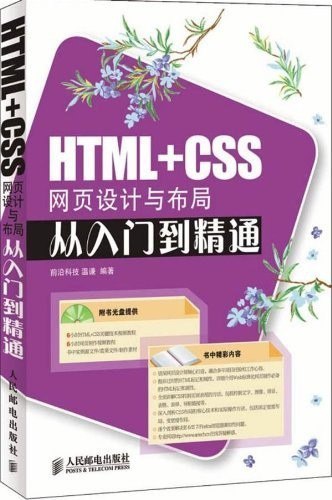 资源《《HTML+CSS网页设计与布局从入门到精通》网页设计[epub]》的海报