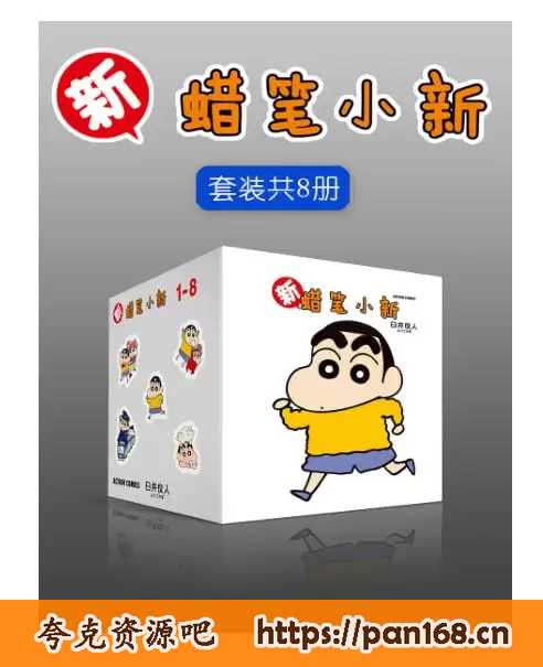 资源《《新蜡笔小新合集》套装共8册 梦不会逃走 逃走的一直都是自己[epub]》的海报
