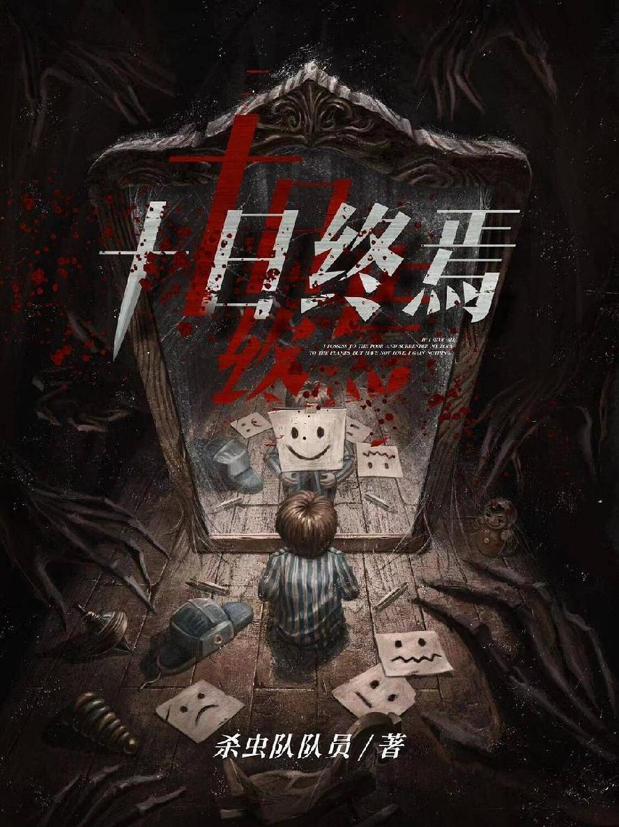 资源《十日终焉-精校版全本-epub+txt》的海报