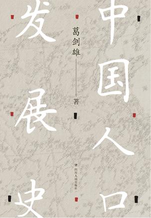 资源《中国人口发展史 [﻿历史传记] [pdf+全格式]》的海报