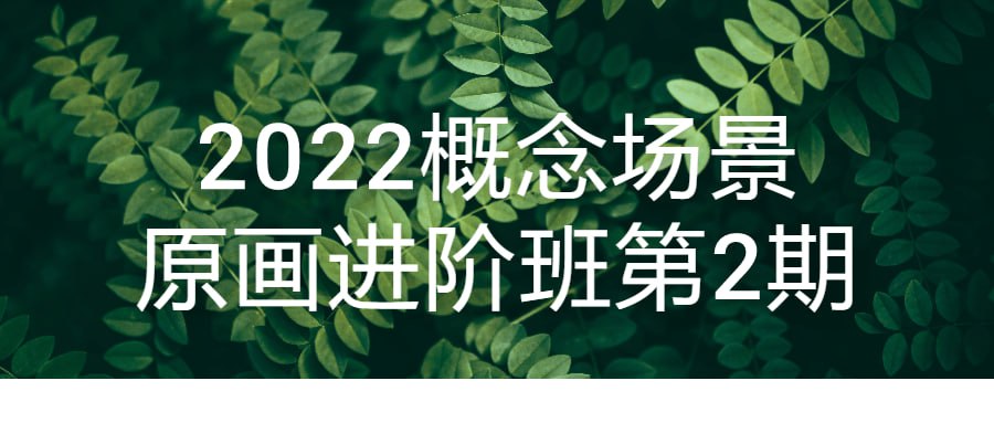 资源《2022概念场景原画进阶班第2期》的海报
