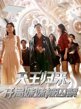 资源《天王归来，开局妹妹被囚禁》的海报