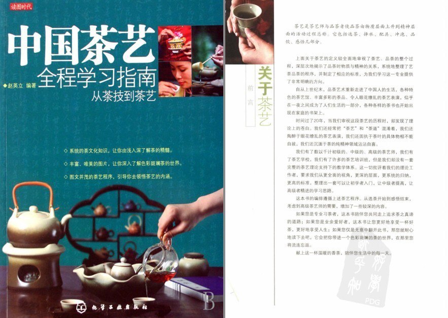 资源《《中国茶艺全程学习指南》从茶技到茶艺[pdf]》的海报