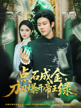 点石成金，刀刀爆开帝王绿