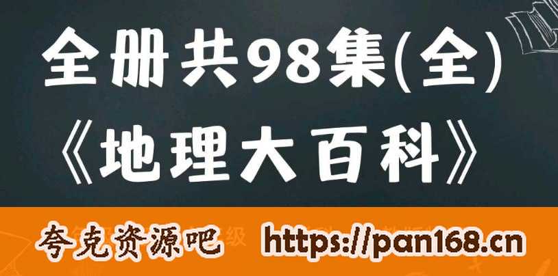 资源《【乐乐课堂】初中地理 地理大百科》的海报