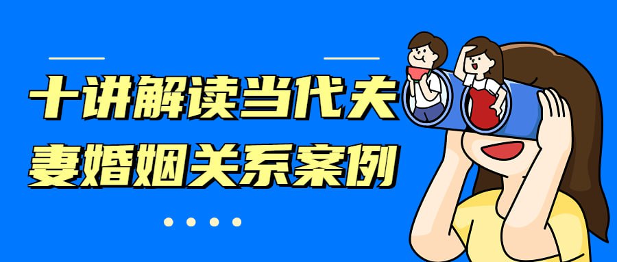 资源《十讲解读当代夫妻婚姻关系案例》的海报