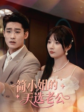 资源《简小姐的天选老公》的海报