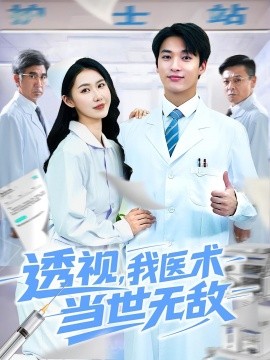 资源《透视，我医术当世无敌》的海报