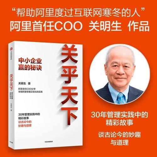 资源《《关乎天下》：阿里首任COO、“阿里妈妈”关明生真情分享三十年管理实践中的精彩故事》的海报