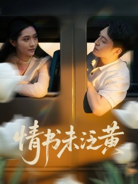 资源《初恋竟是我女儿班主任&情书未泛黄》的海报