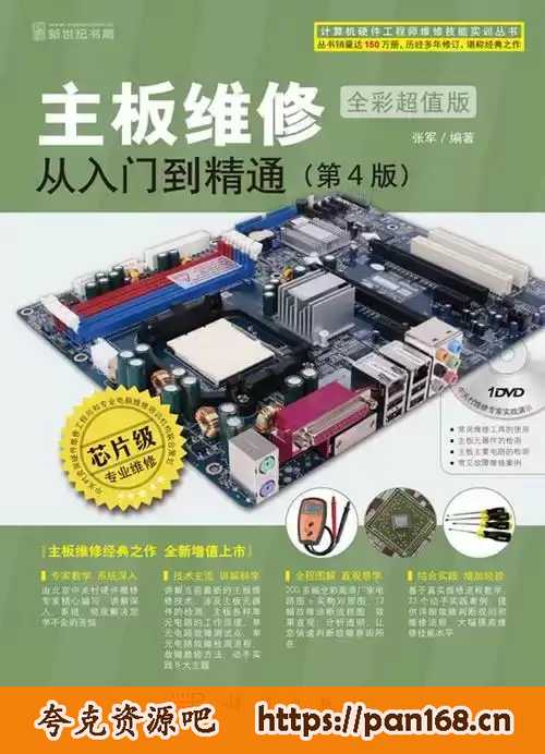 资源《《主板维修 从入门到精通 》全彩典藏版 维修经典之作[pdf]》的海报