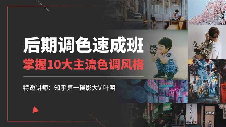 资源《Air摄影学院《叶明：后期调色速成班》》的海报
