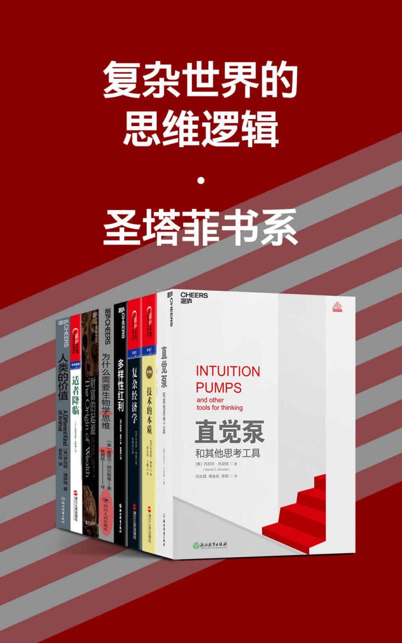 资源《复杂世界的思维逻辑·圣塔菲书系 [﻿套装合集] [pdf+全格式]》的海报