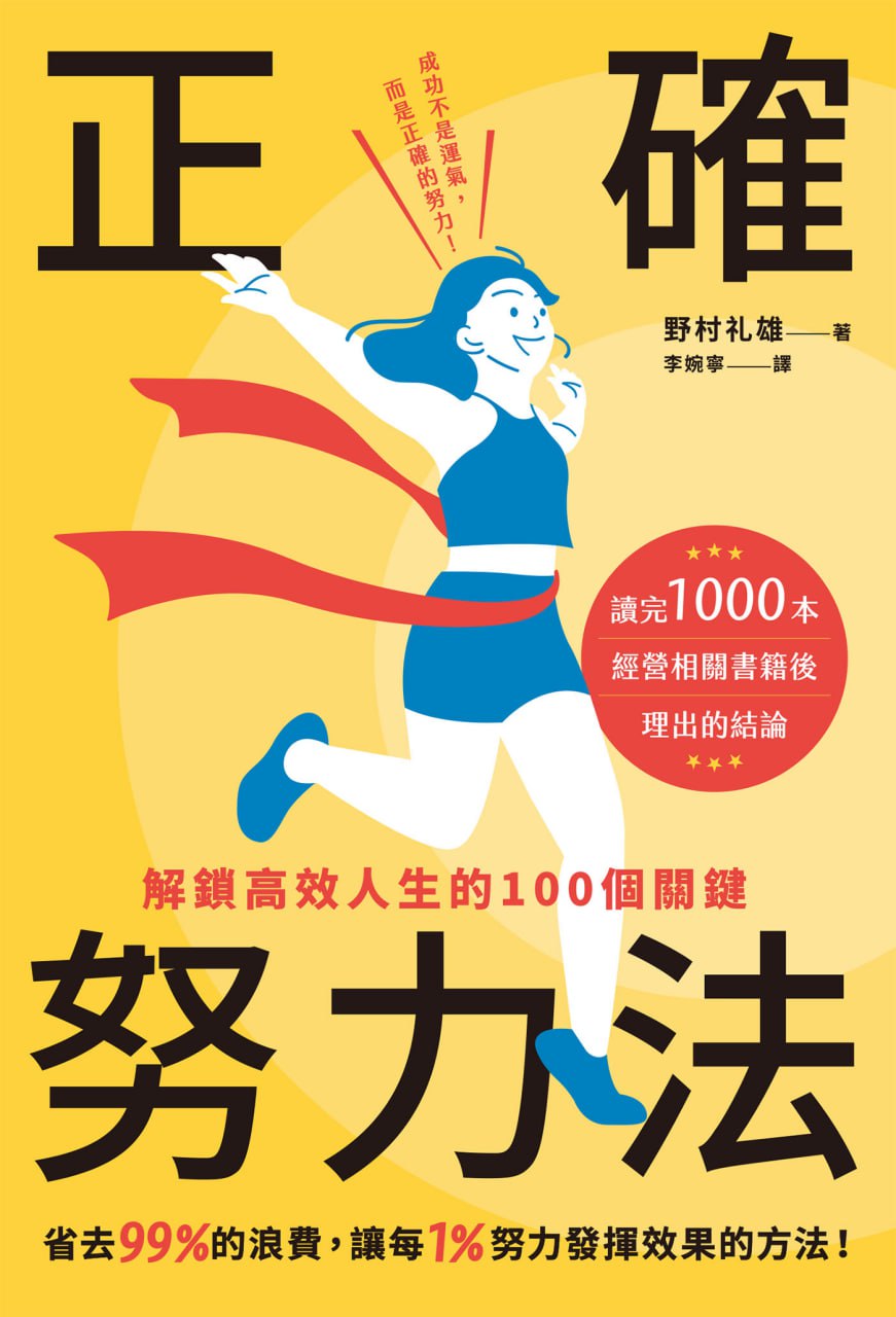 资源《正确努力法：解鎖高效人生的100個關鍵 [﻿励志成功] [pdf+全格式]》的海报