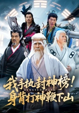 资源《我手执封神榜！身背打神鞭下山》的海报