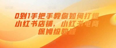 资源《0到1手把手教你打爆小红书店》的海报