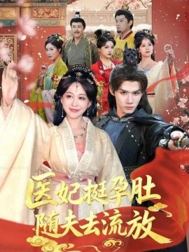 资源《医妃挺孕肚随夫去流放》的海报