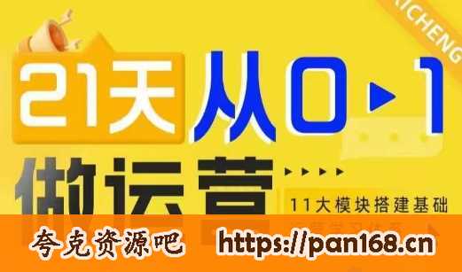 资源《21天从0-1做运营，11大维度搭建基础运营学习体系》的海报