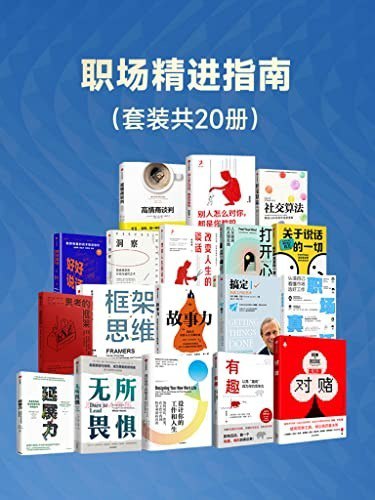 资源《《职场精进指南》套装共20册[epub]》的海报